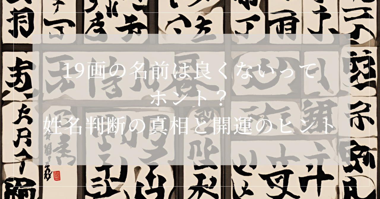 19画 名前 良くない